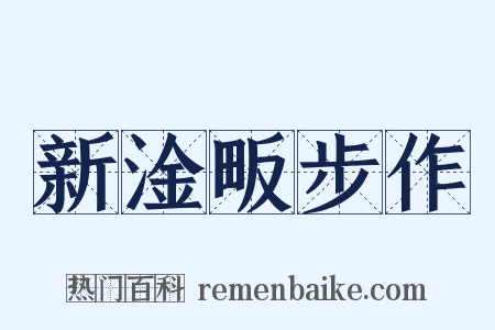 新淦畈步作是什么意思的图片